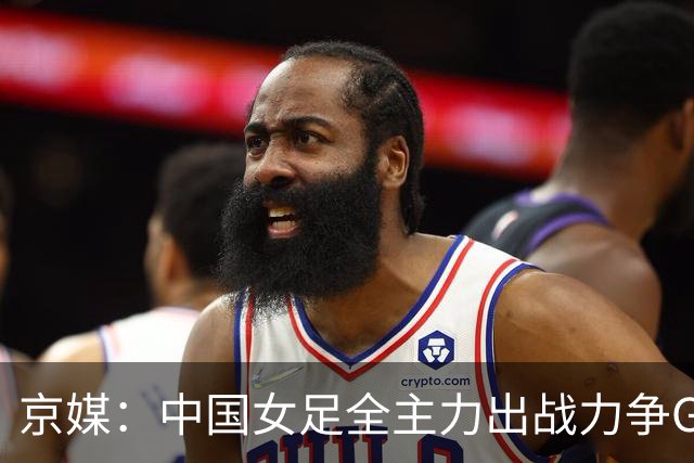京媒：中国女足全主力出战力争G组头名，争取在淘汰赛避开日本队