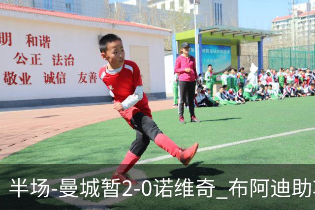 半场-曼城暂2-0诺维奇 布阿迪助攻谢尔基单刀破门 17岁桑巴破门