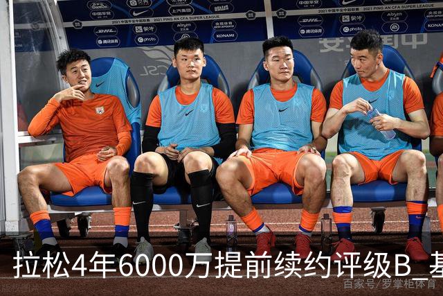 拉松4年6000万提前续约评级B 基昂特·乔治5年1.575亿合同评级C+