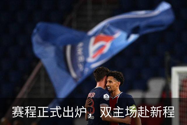 赛程正式出炉，双主场赴新程