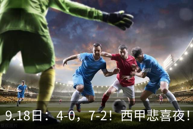 9.18日：4-0，7-2！西甲悲喜夜！马竞胜奥萨苏纳主场告捷，巴萨全胜领跑，多纪录刷新